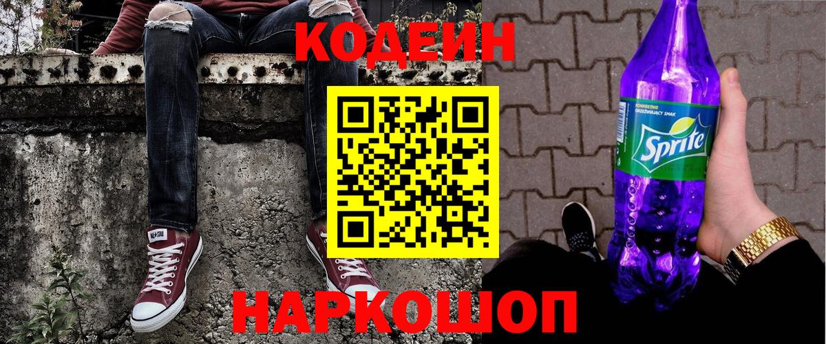 Codein Purple Drank  Codein напиток Lean (лин)  Ишим  Вход с VPN 