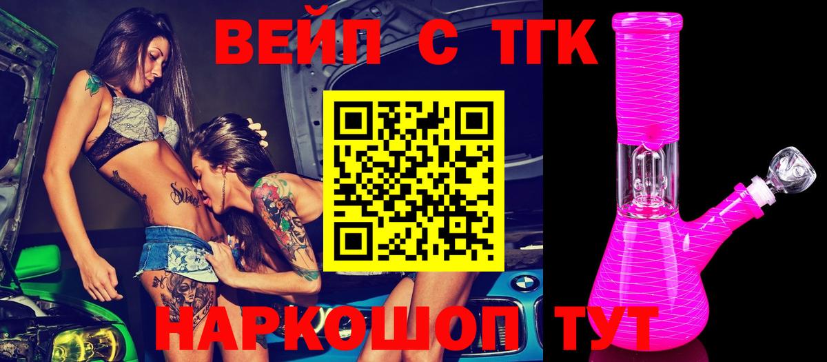 ТГК вейп  Вход с VPN  Ишим  наркота  ТГК жижа 